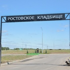 Ростовское кладбище